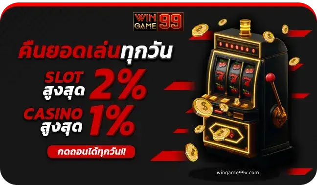 wingame99 คืนยอดเสีย