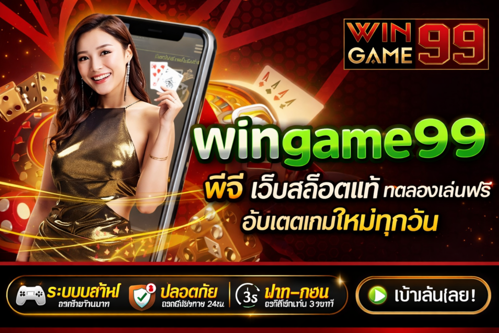 wingame99 พีจี เว็บสล็อตแท้ ทดลองเล่นฟรี อัปเดตเกมใหม่ทุกวัน