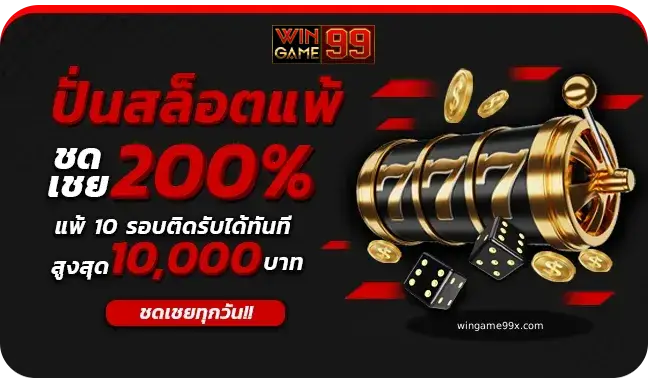 wingame99 โปรโมชั่น