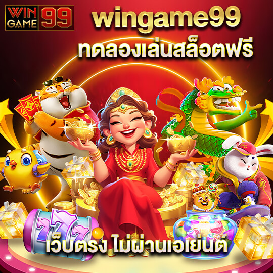ติดต่อเรา wingame99